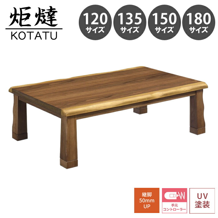 【家具調こたつ コタツ シルビア】 こたつ 炬燵 座卓 6人用 4人用 2人用 幅 120 135 150 180 天然木 木製 ウォールナット突板 長方形 皮付きウォールナット 耳付 シンプル モダン 和モダン 継脚 手元コントロール 北欧 おしゃれ リビングこたつ 【送料無料】|interior festa!