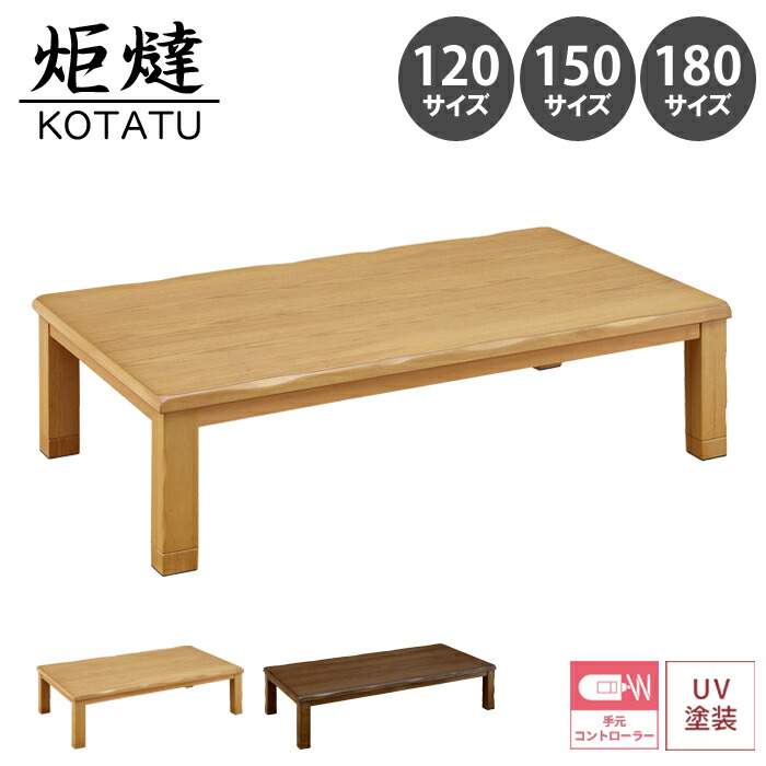 【家具調こたつ コタツ ティアラ】 こたつ 炬燵 6人用 4人用 2人用 幅 120 135 150 180 天然木 木製 タモ突板 長方形 シンプル モダン 和モダン 継脚 手元コントロール 使いやすい 北欧 おしゃれ リビングこたつ 座卓【送料無料】｜interior festa！