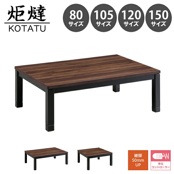 【家具調こたつ コタツ トランプ】 こたつ 炬燵 座卓 4人用 2人用 幅80 105 120 150 木製 四角 正方形 長方形 ウォールナット シンプル モダン 継脚 手元コントロール 北欧 おしゃれ リビングこたつ 一人暮らし ブラック脚【送料無料】