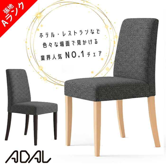 《業界人気NO.1チェア》アダル カトレア 張地（Aランク） 軽量チェア ADAL レストラン ホテル 斎場 テーマパーク 椅子 ラウンジチェア ダイニングチェア ロビー おしゃれ いす カフェ スタッキング 手入れ簡単 キレイ