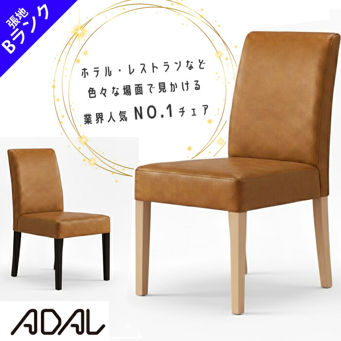 《業界人気NO.1チェア》アダル カトレア 張地（Bランク） 軽量チェア ADAL レストラン ホテル 斎場 テーマパーク 椅子 ラウンジチェア ダイニングチェア ロビー おしゃれ いす カフェ スタッキング 手入れ簡単 キレイ