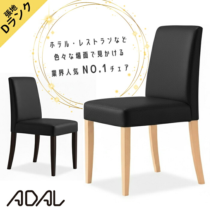 《業界人気NO.1チェア》アダル カトレア 張地（Dランク） 軽量チェア ADAL レストラン ホテル 斎場 テーマパーク 椅子 ラウンジチェア ダイニングチェア ロビー おしゃれ いす カフェ スタッキング 手入れ簡単 キレイ