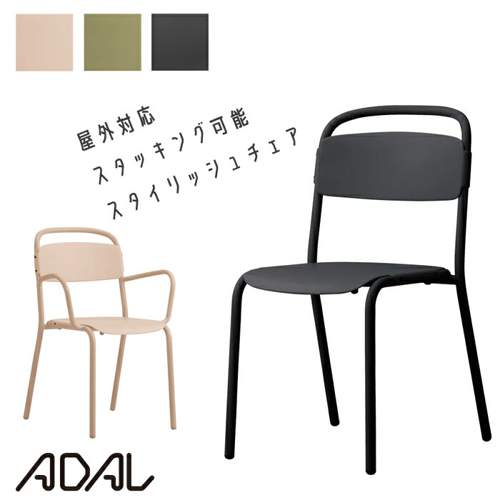 アダル スコル 軽さ女性議長  ADAL アームレスチェア/ひじ掛けいす 肘皆無/肘付き添い人 アウトドア 苑地女性議長 屋内外兼用 今めかしい 腰かけ 苑地調度品  苑地女性議長 中庭 喫茶店 スタッキング