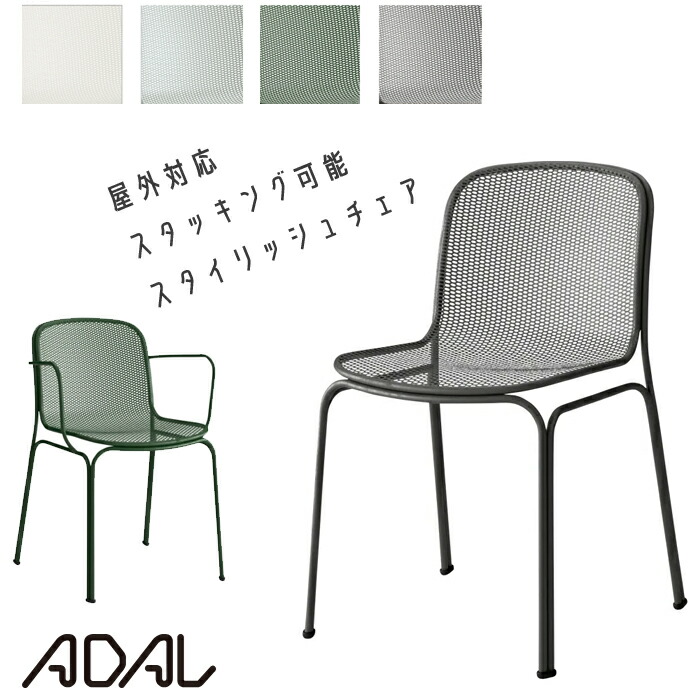 アダル ヴィラ 軽量チェア  ADAL アームレスチェア/アームチェア 肘無し/肘付き アウトドア ガーデンチェア 屋内外兼用 おしゃれ いす ガーデン家具  ガーデンチェア テラス カフェ スタッキング