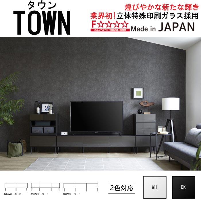 【開梱設置無料】 TOWN タウン ローボード TVボード テレビボード 120 150 180 壁掛けパネル付き ホワイト ブラック 立体特殊印刷 おしゃれ モダン 北欧デザイン