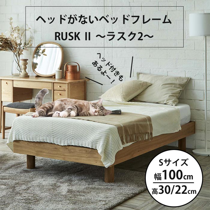 【すのこタイプ】 センベラ ラスク2 RUSK2 ヘッド無し 高さ2段階調整可能 オーク天然木突板 お掃除ロボット対応 オシャレ おしゃれ 北欧デザイン お客様組立 送料無料