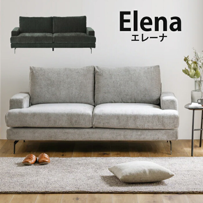 【誰もがこんな寝いすを探し求めていたッ！！！】寝いす 2P寝いす 3P寝いす エレーナ ELENA 布切れ 取りまかなう輪っか ドライクリーニング能力のある 人造人間洗い濯ぎ機相応う 脚高14糎 今めかしい 今めかしい オシャレ 分かりやすい 関調度品 【貨物輸送無料】