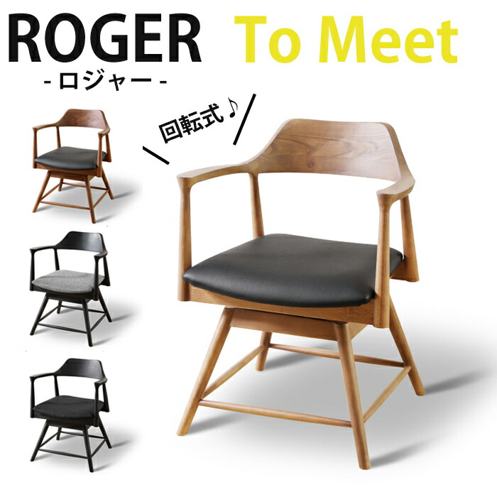 【大変お待たせ致しました！誰もが待ち望んでいた回転椅子ッ！！！】ロジャー ダイニングチェア 回転 ロジャー回転 ダイニングチェア 肘付 回転チェア 人気 大人気 オススメ おすすめ モダン おしゃれ オシャレ シンプル 関家具 トゥーミート TooMeet 【送料無料】