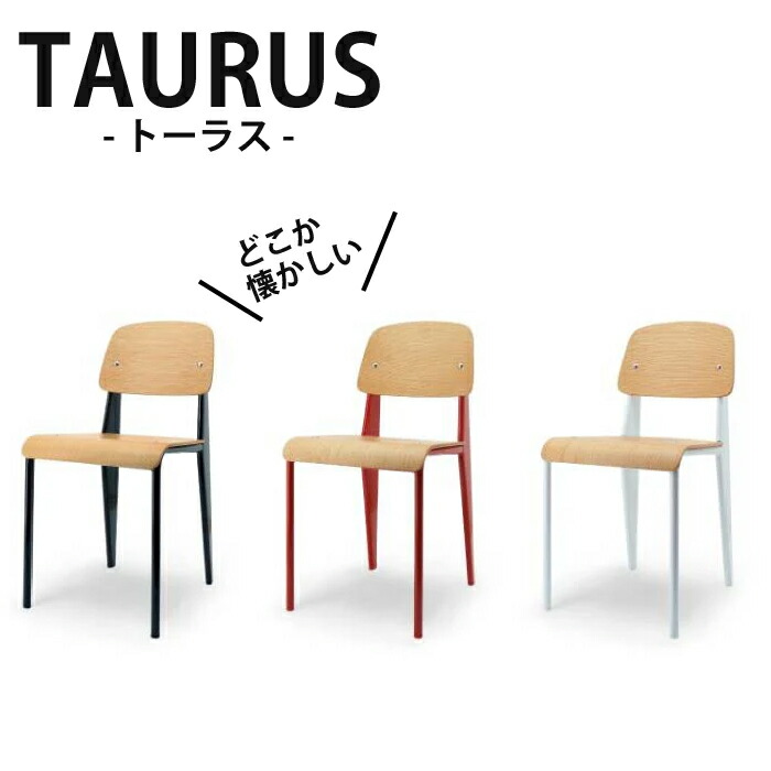 【誰もが待ち望んでいた！どこか昔懐かしい椅子。】ダイニングチェア トーラス TAURUS ダイニングチェア 学校 懐かしい お店 法人 北欧デザイン 北欧テイスト チェア 人気 大人気 オススメ おすすめ モダン おしゃれ オシャレ シンプル 関家具【送料無料】