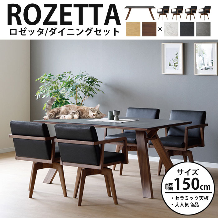 【誰もがこんなダイニングを探し求めていたッ!!!】ロゼッタ ROZETTA 150ダイニングテーブル ダイニングセット 5点セット セラミック天板 回転チェア オシャレ おしゃれ モダン シギヤマ|interior festa!
