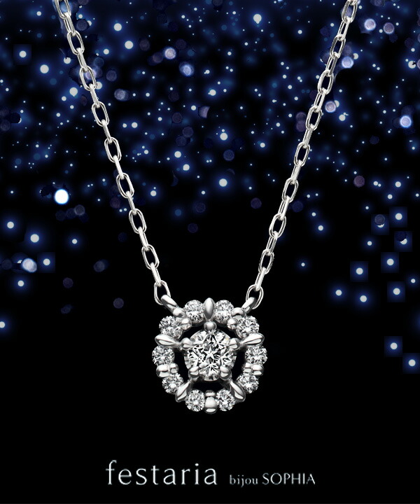 【 festaria bijou SOPHIA 】 ネックレス pt プラチナ Wish upon a star ダイヤモンド ダイヤ ギフト プレゼント ジュエリー レディース シンプル 大人 普段使い 誕生日 箱付き ブランド フェスタリア ビジュソフィア