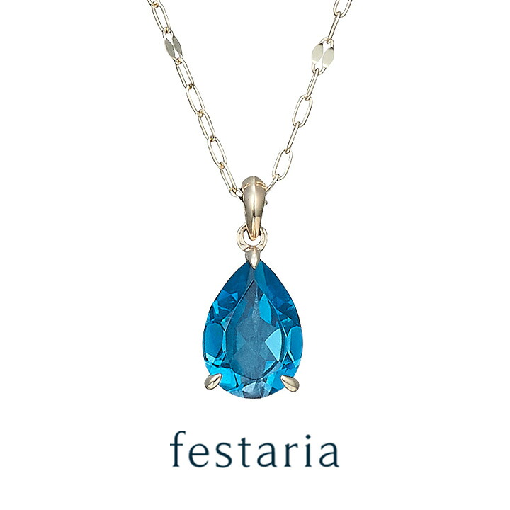 【最大7,000円OFF】7/19(日)20:00~7/27(月)9:59 【 festaria VOYAGE 】 ネックレス K10 YG イエローゴールド 10金 ロンドンブルートパーズ 誕生石 ギフト プレゼント ジュエリー レディース シンプル 大人 普段使い 誕生日 箱付き ブランド フェスタリア ボヤージュ|ビジュソフィア