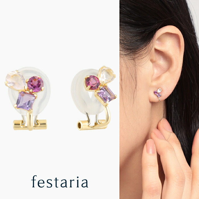 【 festaria bijou SOPHIA 】 イヤリング K10 YG イエローゴールド 10金 アメシスト ガーネット ローズ クォーツ ギフト プレゼント ジュエリー レディース シンプル 大人 普段使い 誕生日 箱付き ブランド フェスタリア