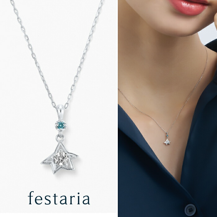 【最大7,000円OFF】7/19(日)20:00~7/27(月)9:59 【 星の王子さま 】 festaria bijou SOPHIA ネックレス Pt プラチナ ダイヤモンド ダイヤ ブルーダイヤモンド 星 ギフト プレゼント シンプル 大人 上品 普段使い 誕生日 箱付き ブランド フェスタリア ビジュソフィア|ビジュソフィア