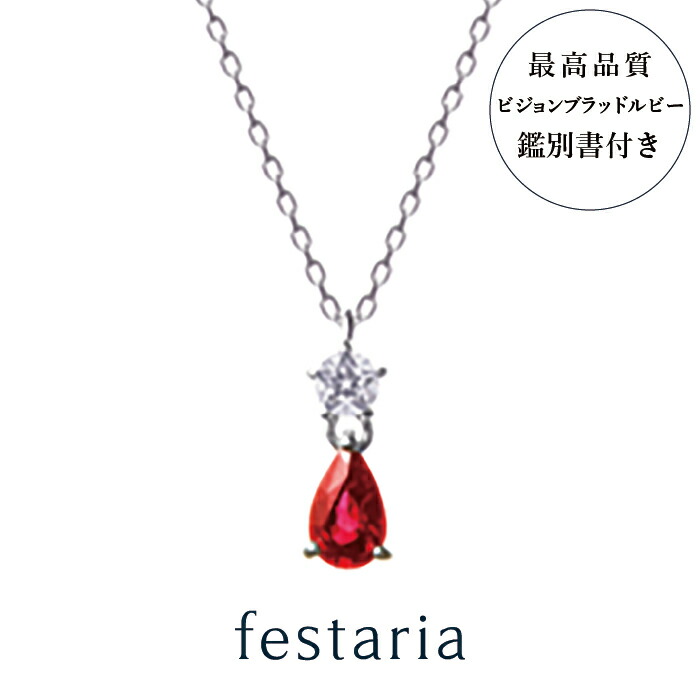 【最大15%OFFクーポン配布】【 festaria bijou SOPHIA 】 ネックレス pt プラチナ Wish upon a starダイヤモンド ダイヤ ルビー ギフトジュエリー レディース シンプル 大人 誕生日 箱付き ブランド フェスタリア【鑑別書付き※ルビー】｜ビジュソフィア