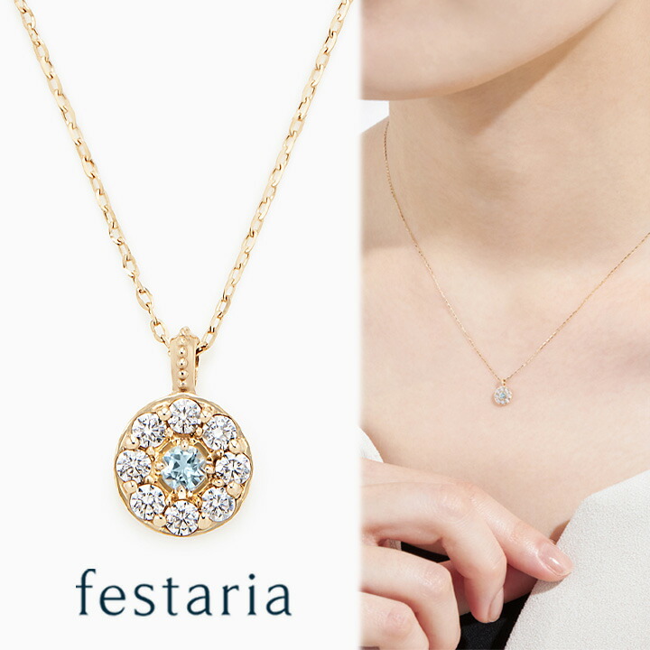 【最大7,000円OFF】7/19(日)20:00～7/27(月)9:59 【 festaria VOYAGE 】 ネックレス K10 YG イエローゴールド 10金 アクアマリン 誕生石 キュービックジルコニア ギフトジュエリー レディース シンプル 大人 普段使い 誕生日 箱付き ブランド フェスタリア ボヤージュ｜ビジュソフィア