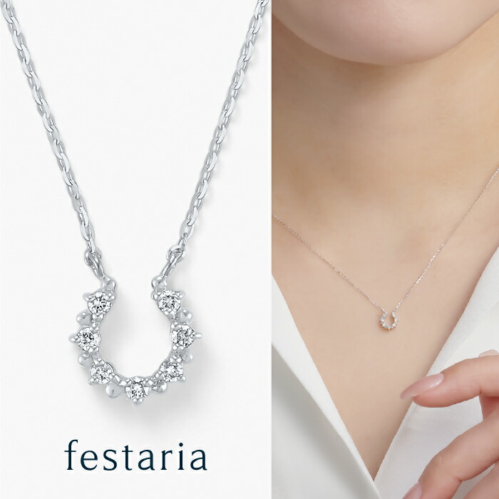 【最大7,000円OFF】7/19(日)20:00～7/27(月)9:59 【 festaria bijou SOPHIA 】 ネックレス K10 WG ホワイトゴールド 10金 ダイヤモンド ダイヤ 馬蹄 ギフトジュエリー シンプル 大人 普段使い 幸運 厄除け 開運 お守り 誕生日 箱付き ブランド フェスタリア ビジュソフィア｜ビジュソフィア