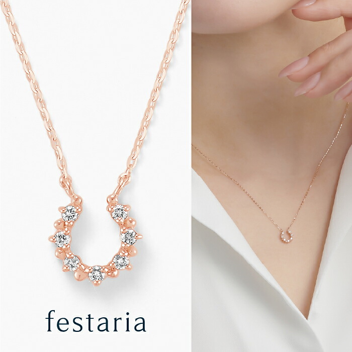 【最大7,000円OFF】7/19(日)20:00～7/27(月)9:59 【 festaria bijou SOPHIA 】 ネックレス K10 PG ピンクゴールド 10金 ダイヤモンド ダイヤ 馬蹄 ギフトジュエリー シンプル 大人 普段使い 幸運 厄除け 開運 お守り 誕生日 箱付き ブランド フェスタリア ビジュソフィア｜ビジュソフィア 28,908円