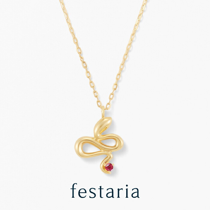 【最大7,000円OFF】～4/10(金)23:59【WEB限定】 festaria bijou SOPHIA ネックレス K10 YG イエローゴールド 10金 ヘビ 蛇 ルビー 誕生石 ギフト プレゼント ジュエリー レディース シンプル 大人 幸運 厄除け 開運 お守り 箱付き ブランド フェスタリア 21,384円