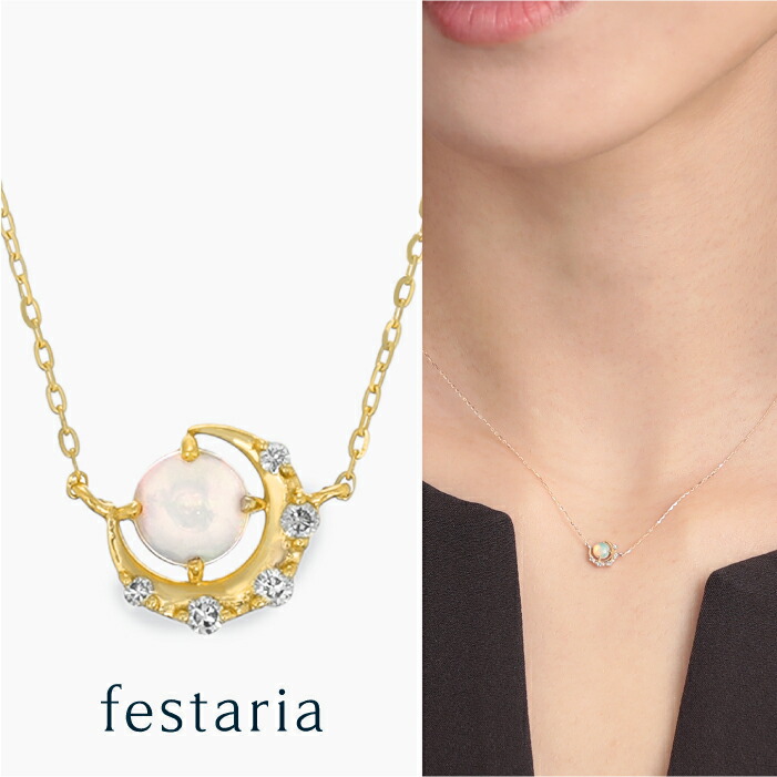 【最大7,000円OFF】7/19(日)20:00~7/27(月)9:59 【 festaria bijou SOPHIA 】 ネックレス K10 YG イエローゴールド 10金 オパール ダイヤモンド ダイヤ 誕生石 月 ギフトジュエリー レディース シンプル 大人 普段使い 幸運 お守り 誕生日 箱付き ブランド フェスタリア|ビジュソフィア