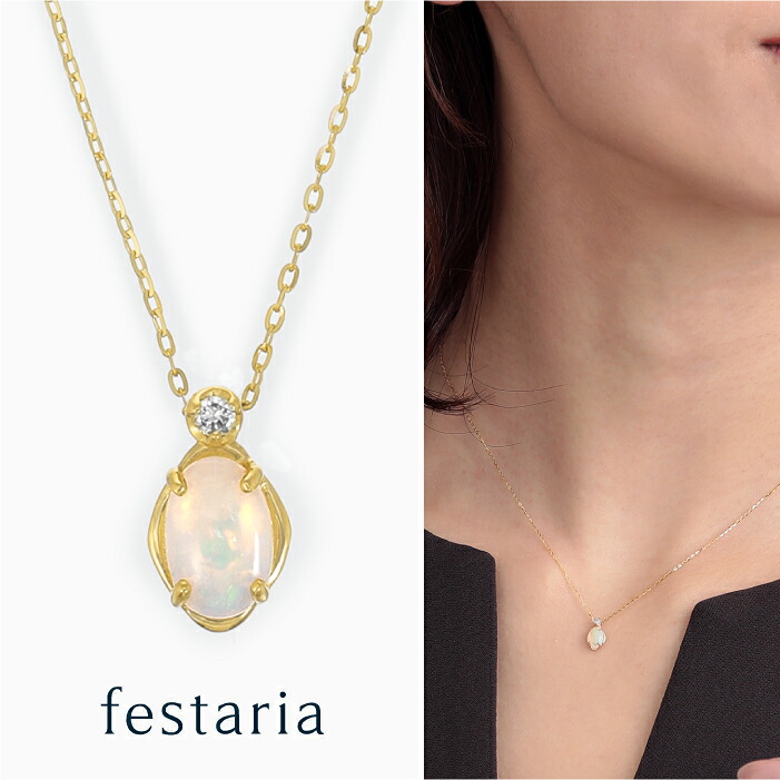 【最大7,000円OFF】7/19(日)20:00～7/27(月)9:59 【 festaria bijou SOPHIA 】 ネックレス K10 YG イエローゴールド 10金 オパール ダイヤモンド ダイヤ 誕生石 ギフトジュエリー レディース シンプル 大人 普段使い 誕生日 箱付き ブランド フェスタリア ビジュソフィア｜ビジュソフィア