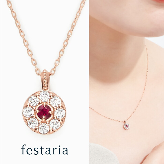【最大7,000円OFF】7/19(日)20:00～7/27(月)9:59 【 festaria VOYAGE 】 ネックレス K10 PG ピンクゴールド 10金 ルビー キュービックジルコニア 誕生石 ギフト プレゼント ジュエリー レディース シンプル 大人 普段使い 誕生日 箱付き ブランド フェスタリア ボヤージュ｜ビジュソフィア 21,384円