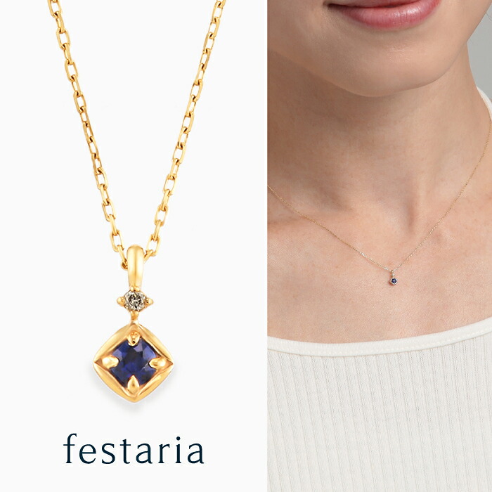【最大7,000円OFF】～4/10(金)23:59【 festaria VOYAGE 】 ネックレス K10 YG イエローゴールド 10金 サファイア ダイヤモンド ダイヤ 誕生石 ギフト プレゼント ジュエリー レディース シンプル 大人 普段使い 誕生日 箱付き ブランド フェスタリア ボヤージュ