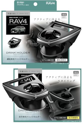 槌屋ヤック(Tsuchiya Yac) 車種専用品 50系 RAV4 専用 エアコン ドリンクホルダー 運転席用 助手席用 SY-RA1 SY-