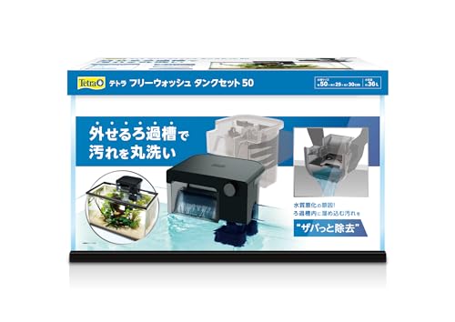 テトラ(Tetra) フリーウォッシュ タンクセット 50 ろ過層簡単丸洗い 低水位でも使用可能 外掛けフィルター 観賞魚水槽フィルター 水槽