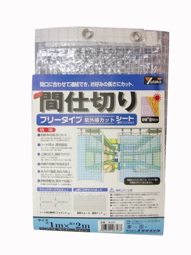 ユタカメイク 簡易間仕切りシート UVカット フリーカット 1m×2m B-317 糸入り生地 芯材入り 面ファスナー入り