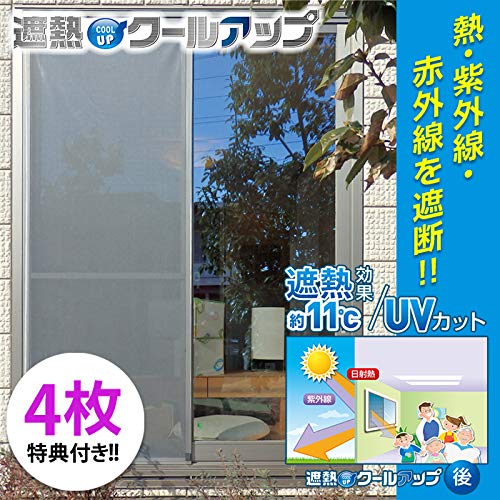 遮熱クールアップ 特典 セキスイ 遮光シート 窓ガラス用 (100cm×200cm) 4枚セット 熱中症対策 遮熱フィルム|フェスタール