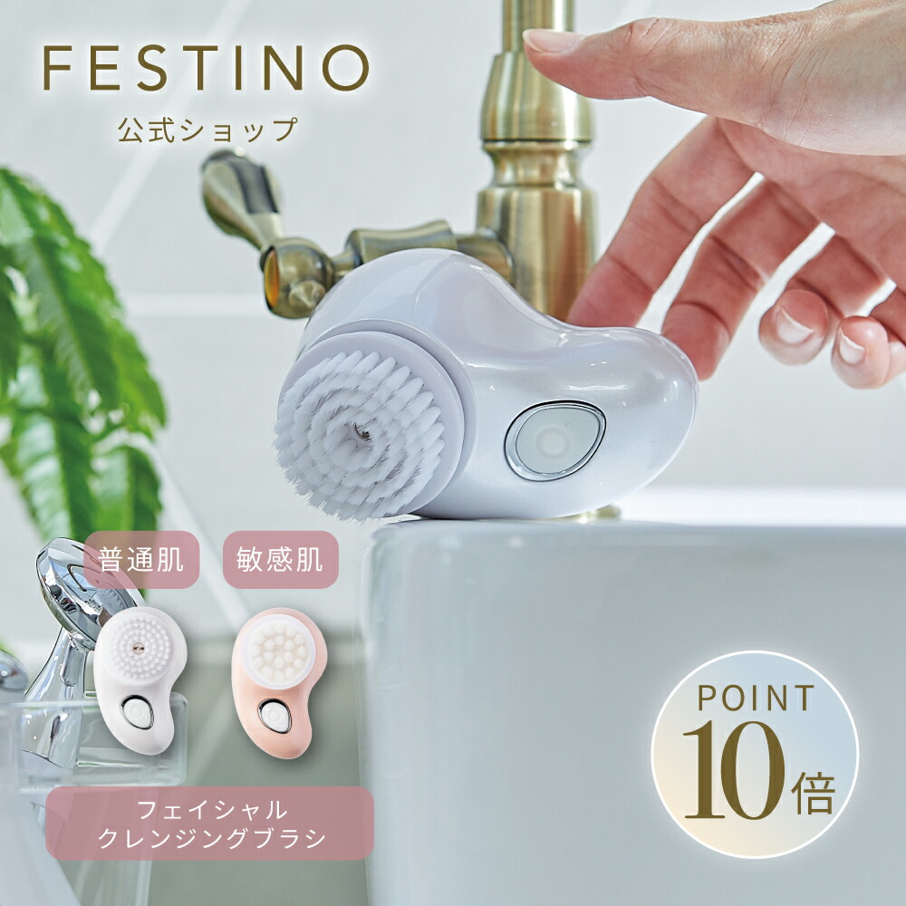 楽天市場】FESTINO フェスティノ FACIAL CLEANSING BRUSH フェイシャル
