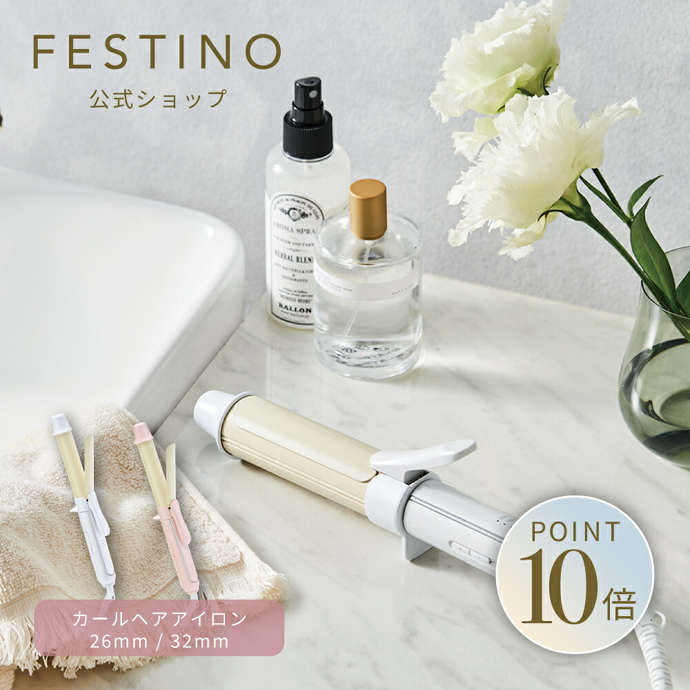 【期間中最大P10倍】【公式】 FESTINO カールヘアアイロン26mm ／ 32mm ヘアアイロン 220℃ 温度調節 外ハネ 内巻き ウェーブ カールヘアアイロン ツヤモイスト 海外対応 コンパクト フェスティノ ホワイト ピンク SMHB-026 SMHB-025｜FESTINO公式ショップ