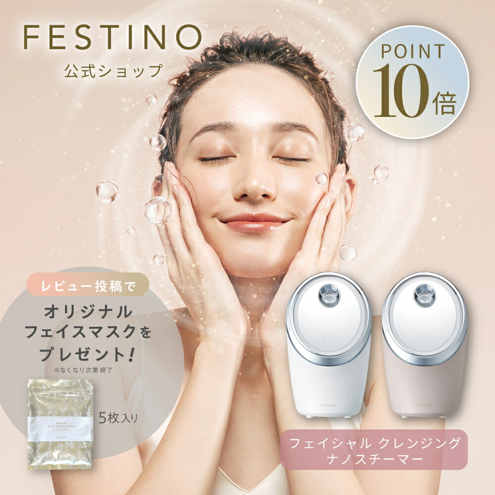 フェイシャル　クレンジング　ナノ　スチーマー フェイシャル クレンジング ナノスチーマー | FESTINO