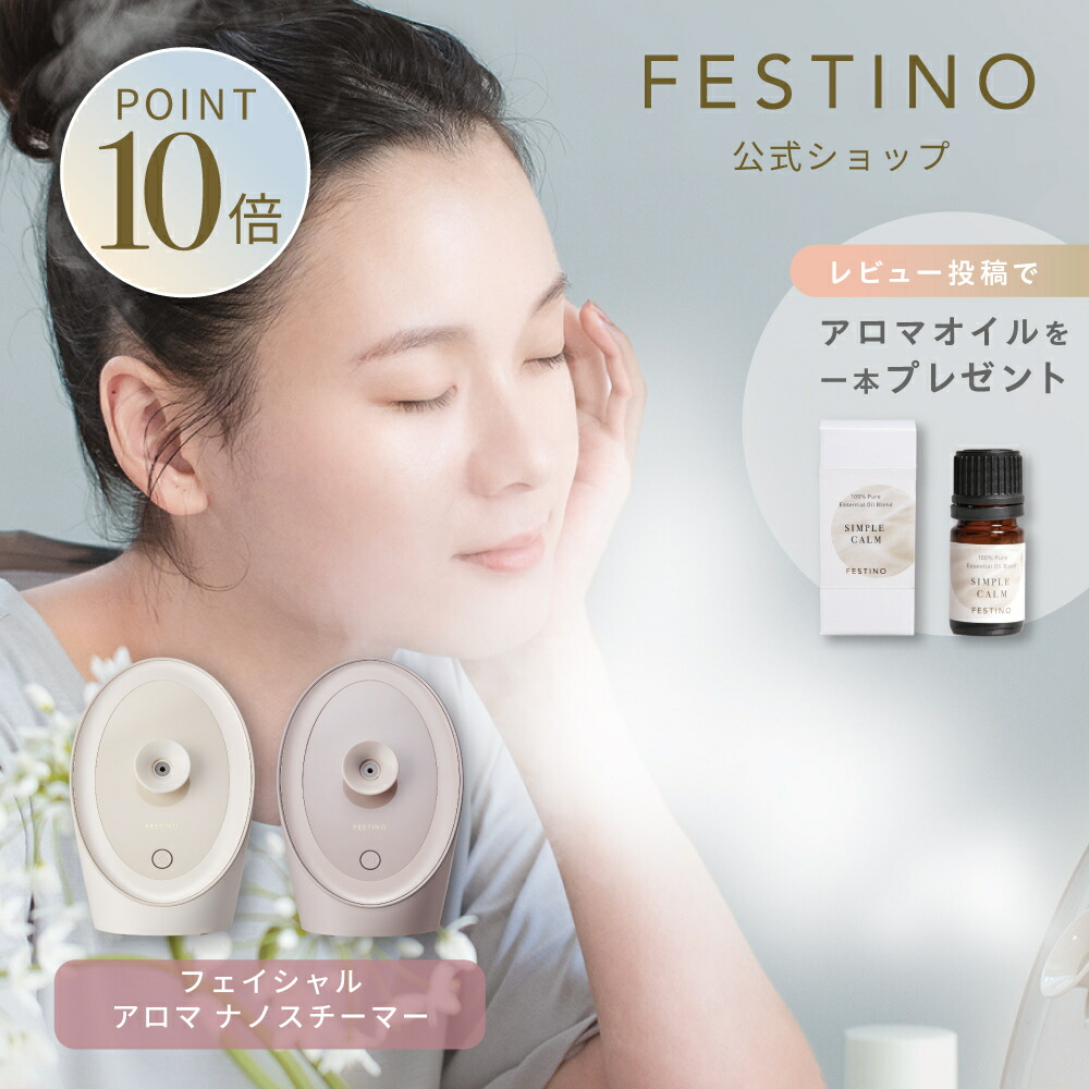 楽天市場】正規店 フェスティノ フェイシャル アロマ ナノ