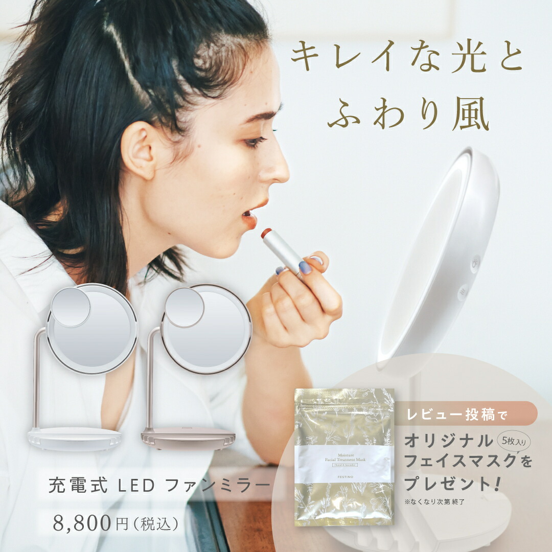 【期間中最大P10倍】【公式】 無料ラッピング ＼プレミアム特典付き／ FESTINO 充電式 LEDファンミラー LEDライト 照明 ミラー ファン付き 拡大鏡 卓上ミラー 充電式ミラー フェスティノ ホワイト サンドベージュ SMHB-032