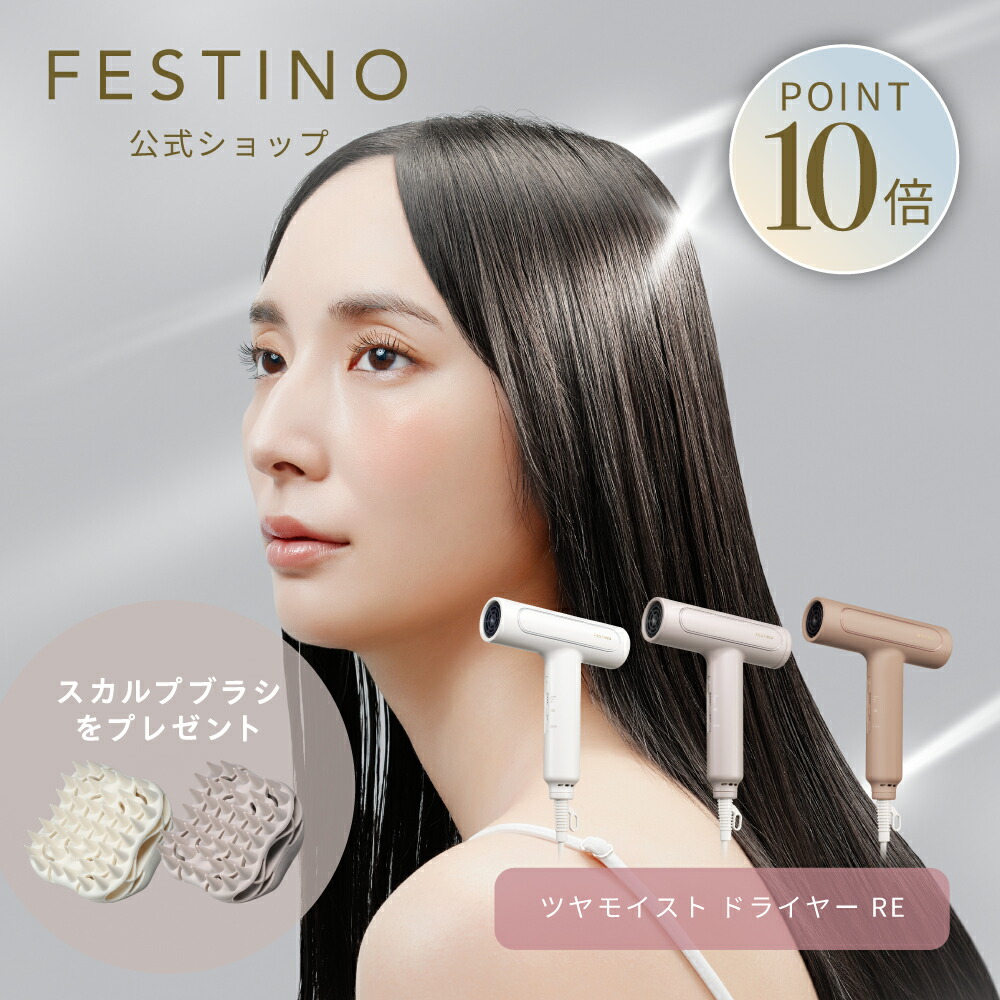 【期間中最大P10倍】【新型モデル】【公式】 無料ラッピング \プレミアム特典付き/ FESTINO ツヤモイスト ドライヤーRe 超軽量 ハイパワー うるツヤ髪 ドライヤー ツヤモード Wケア 美髪 ヘアケア フェスティノ ホワイト サンドベージュ シャイニーブラウン FDR-1 母の日