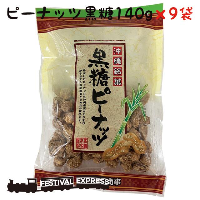 【限定クーポン配布中】ピーナッツ 黒糖 140g 9袋 ポリフェノール たっぷり くつろぎ おやつ 沖縄 グルメ 県産 コンビネーション 土産 プレゼント ギフト ばらまき お菓子 退職 ミネラル 補給 熱中症 対策 送料無料 ネコポス