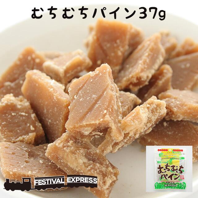 【限定クーポン配布中】むちむち パイン 37g 1袋 沖縄 県産 グルメ 黒糖 爽やか パイナップル 果肉 入 コンビネーション 土産 プレゼント ギフト ばらまき お菓子 詰合せ 退職 産休 育休 お礼 ミネラル 補給 熱中症 対策 ネコポス