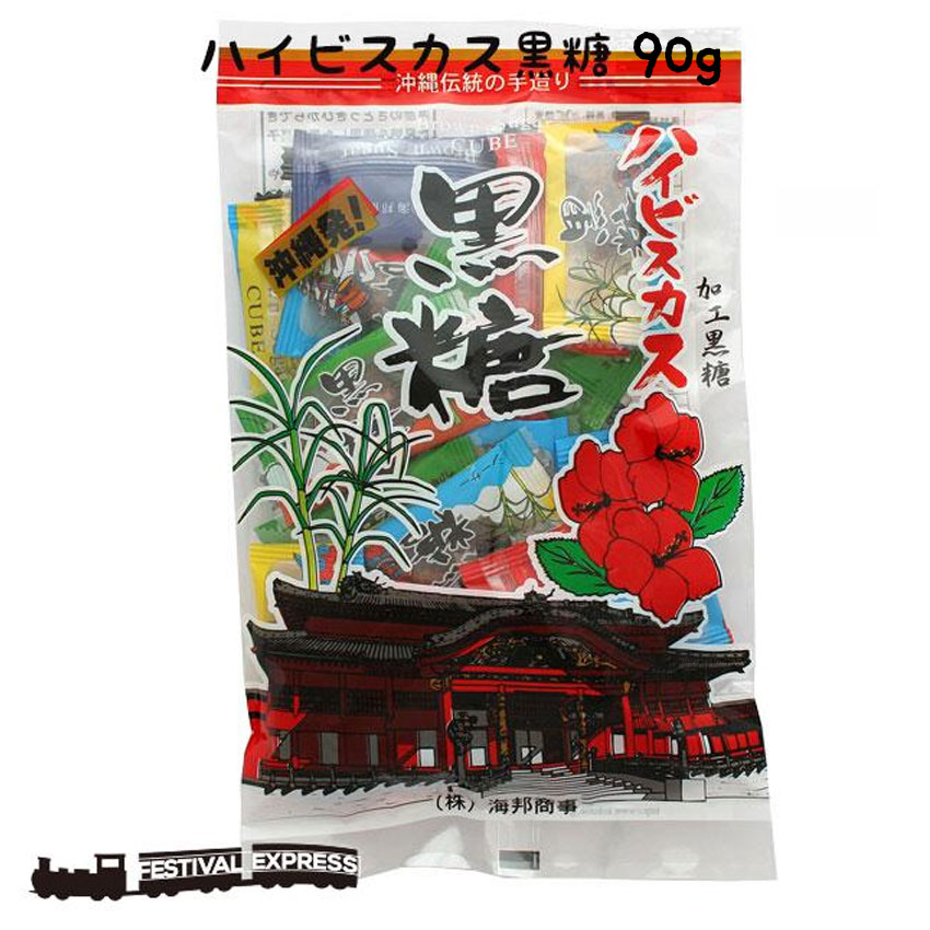 【4月5日 限定クーポン】ハイビスカス 本造り 黒糖 90g 個包装 沖縄 グルメ 県産 黒糖 コンビネーション 土産 プレゼント ギフト ばらまき お菓子 詰合せ 退職 産休 育休 お礼 ミネラル 補給 熱中症 対策 ネコポス