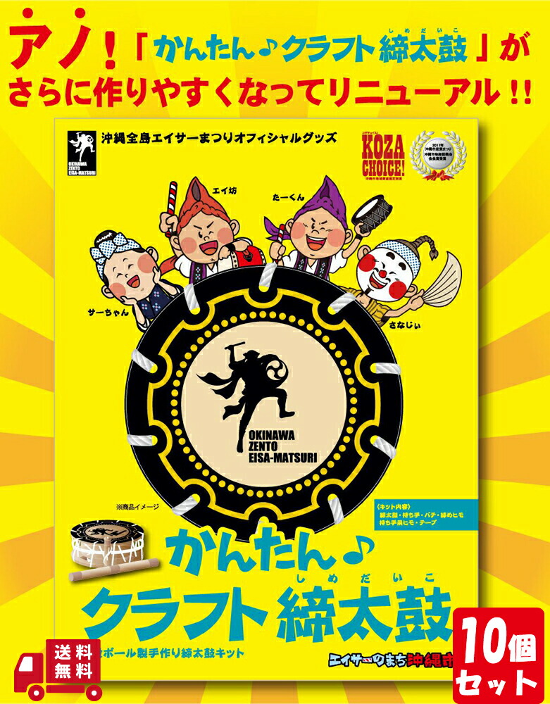【限定クーポン配布中】かんたん クラフト 締太鼓 沖縄 運動会 応援にも最適 お子様と一緒に楽しく作れて エイサー 練習 10 セット 送料無料 宅急便