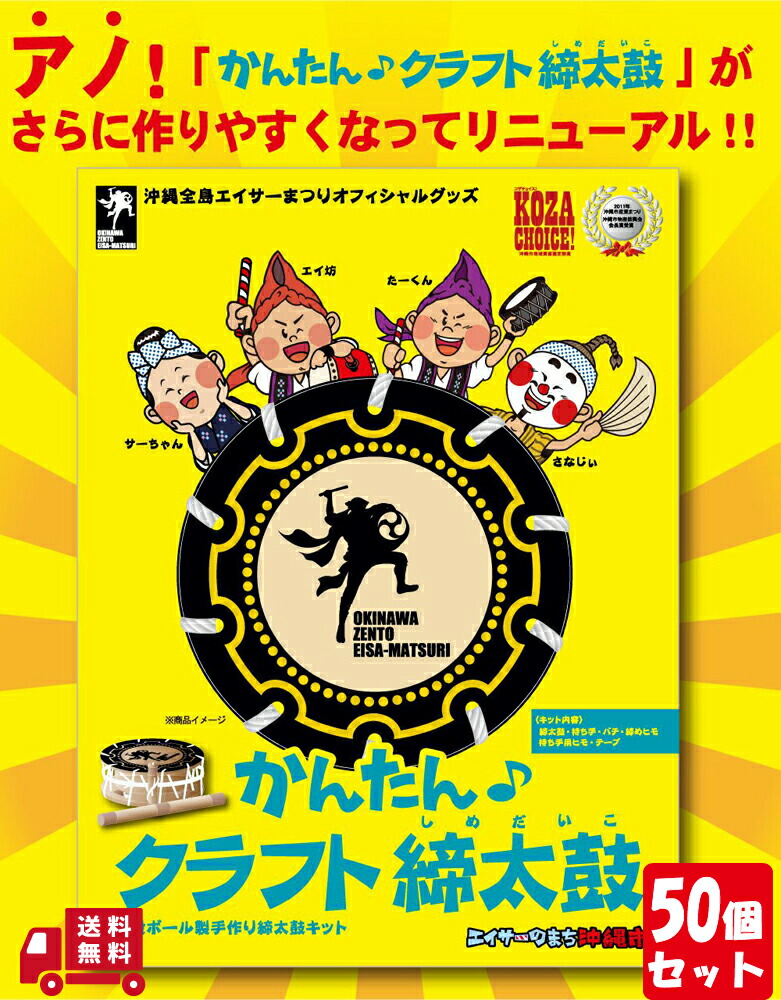 【限定クーポン配布中】かんたん クラフト 締太鼓 沖縄 運動会 応援にも最適 お子様と一緒に楽しく作れて エイサー 練習 50 セット 送料無料 宅急便