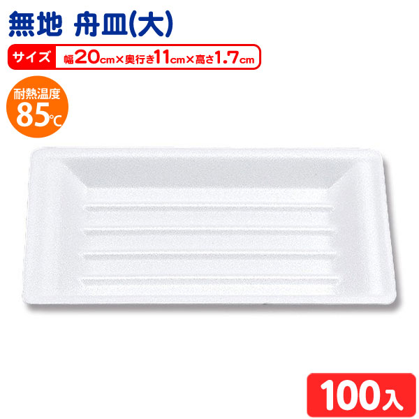 楽天市場】無地 舟皿(大) 100枚 VK-22 { 業務用 とれー トレイ 発泡