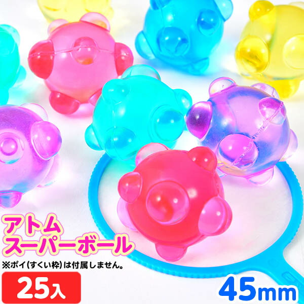 楽天市場 45mm アトム スーパーボール 25入 おもしろい 変わった形 透明 すくい 景品 玩具 おもちゃ 縁日 お祭り イベント おまけ 子供会 スーパーボール 2 19l26 フェスティバルプラザ