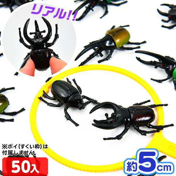 楽天市場】走る カブトムシ＆クワガタ 袋入 25個入 { 幼稚園 夏