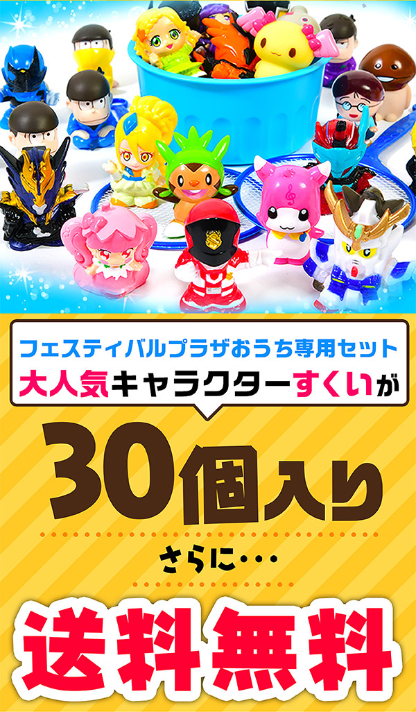 楽天市場 送料無料 おうちで縁日 おうち専用 キャラクターすくい 30点セット キャラクターすくい 大量 おもちゃ セット 巣ごもり プレゼント 子供 景品 イベント 福袋 業務用 知育 お家 玩具 遊び 室内遊び h05 送料無料 沖縄 離島 及び一部地域除く