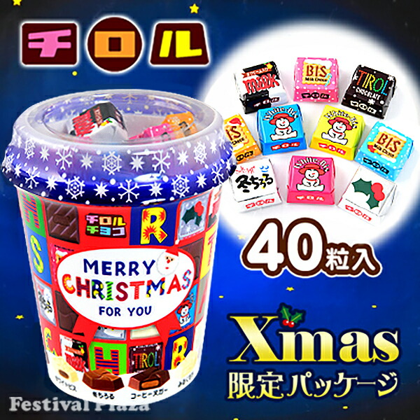 楽天市場 チロルチョコ クリスマスカップ 40粒入 クリスマス菓子 業務用 詰め合わせ 個包装 子供会 自治会 子ども会 クリスマス会 プレゼント 配布 イベント j28 フェスティバルプラザ