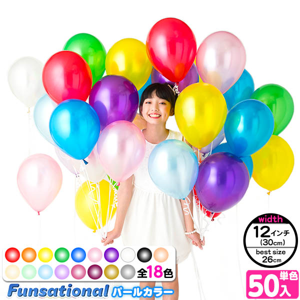 楽天市場 1 6以降発送 50入 12インチ 約30cm ベストサイズ26cm Funsational Balloon ファンセーショナル バルーン パール 風船 バルーン a27 子供会 飾り パーティー 誕生日会 フェスティバルプラザ