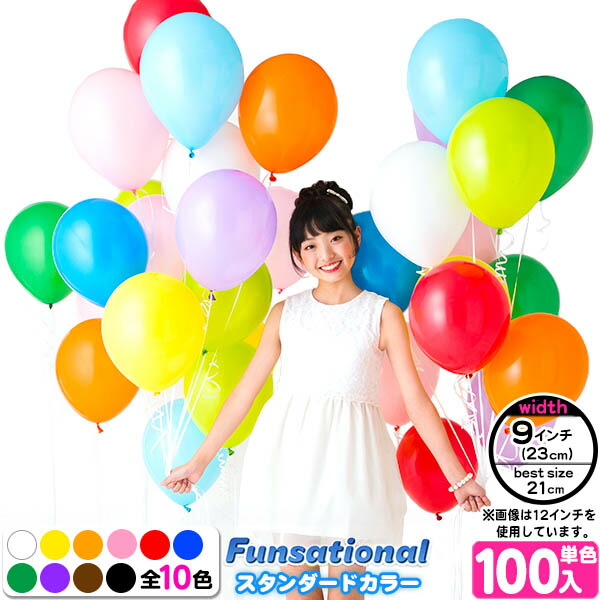 楽天市場 100入 9インチ 約23cm ベストサイズ21cm Funsational Balloon ファンセーショナル バルーン スタンダード1 風船 バルーン a27 子供会 飾り パーティー 誕生日会 フェスティバルプラザ