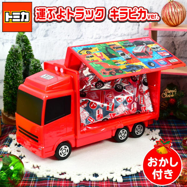 楽天市場 トミカ 運ぶよトラック キラピカ タカラトミーアーツ クリスマス菓子 男の子 人気 ギフト プレゼント 車 くるま はたらく車 乗り物 トラック お菓子セット クリスマス お菓子 おかし 子供会 クリスマス会 パーティー 21k11 フェスティバルプラザ